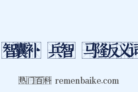 智囊补·兵智·马隆反义词是什么意思的图片